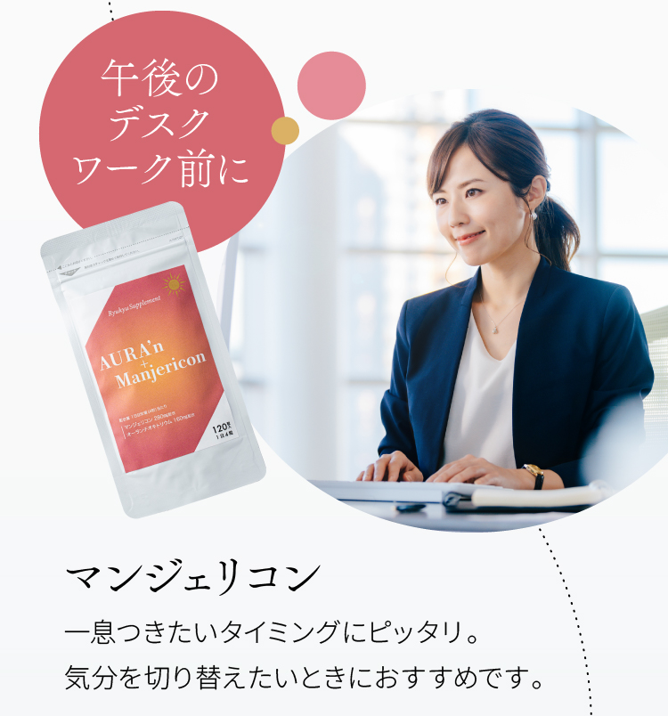 午後のデスクワーク前にマンジェリコン