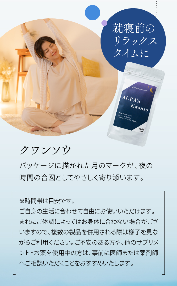 就寝前のリラックスタイムにクワンソウ