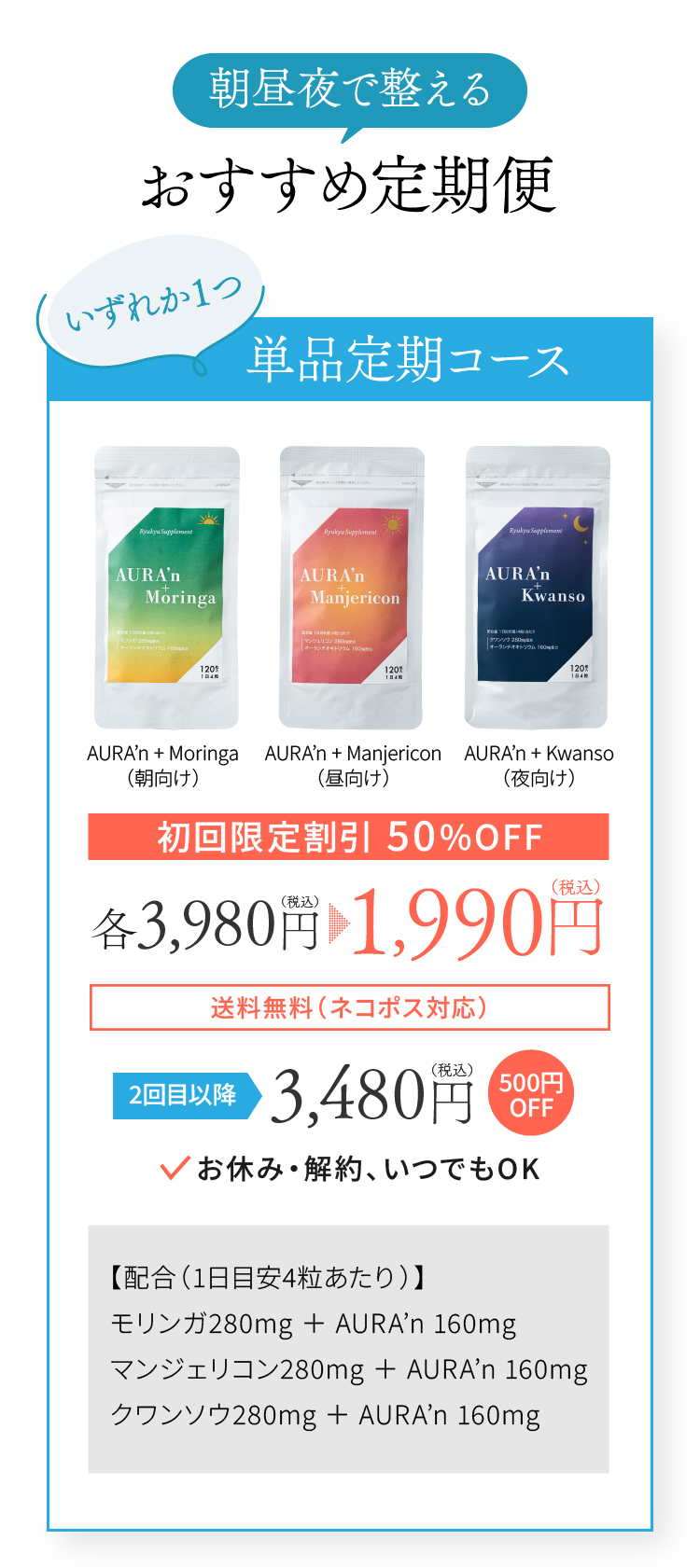 朝昼夜で整えるおすすめ定期便 いずれか１つ 単品定期コース 初回限定割引 50%OFF 1,990円（税込） 送料無料（ネコポス対応） 2回目以降 3,480円（税込）