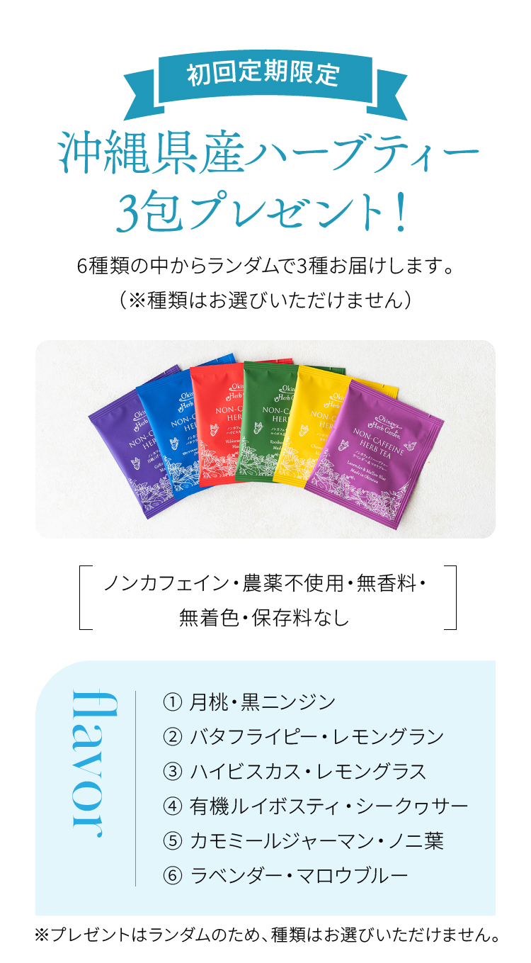 初回定期限定 沖縄県産ハーブティー3包プレゼント！