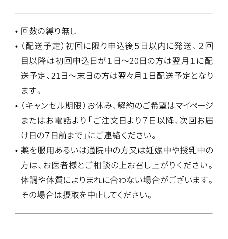 回数の縛り無し 配送予定 キャンセル期限 注意点