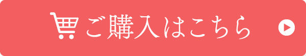 ご購入はこちら