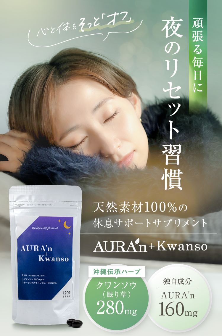 天然素材100%の休息サポートサプリメント c