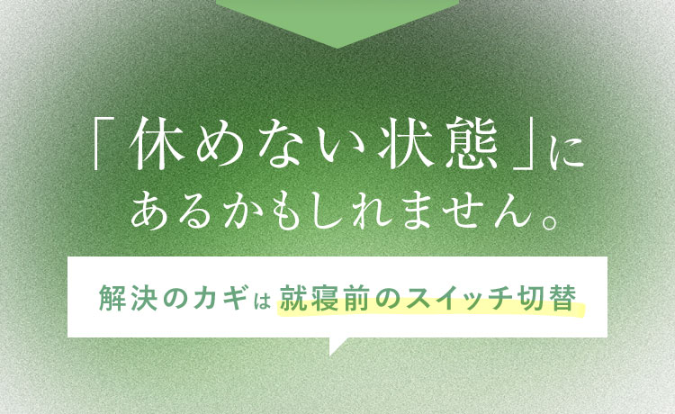 その原因は「休めない状態」にあるかもしれません。