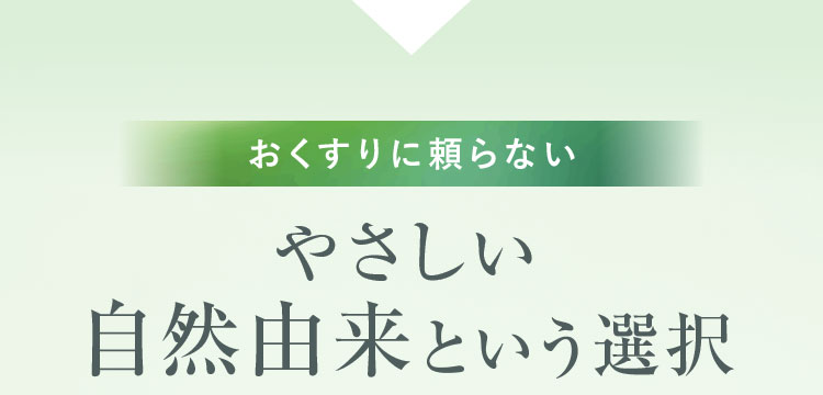 おくすりに頼らないやさしい自然由来という選択