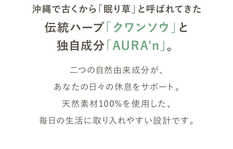 沖縄で古くから「眠り草」と呼ばれてきた伝統ハーブ「クワンソウ」と独自成分「AURA'n」。