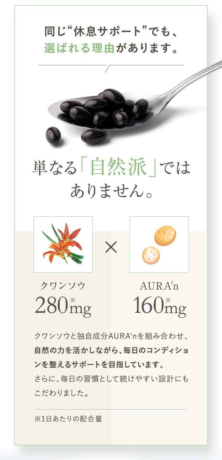 同じ“休息サポート”でも、選ばれる理由があります。単なる「自然派」ではありません。