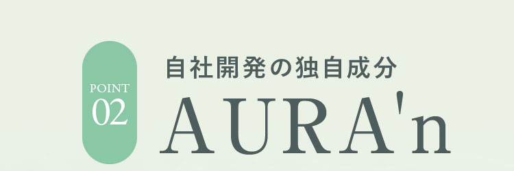 自社開発の独自成分AURA'n