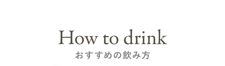 おすすめの飲み方
