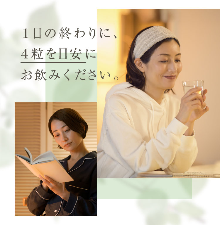 1日の終わりに、4粒を目安にお飲みください。