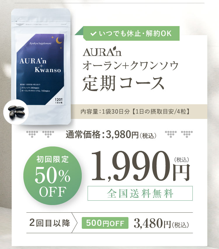 いつでも休止・解約OK オーラン+クワンソウ定期コース