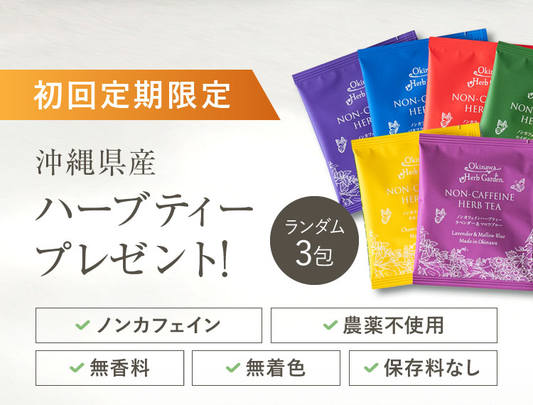 初回定期限定 沖縄県産ハーブティープレゼント!ランダム3包