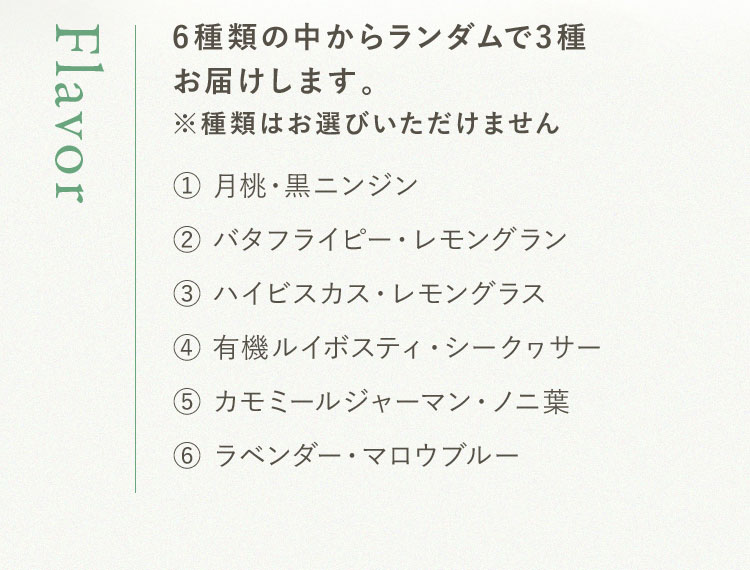 6種類の中からランダムで3種お届けします。※種類はお選びいただけません