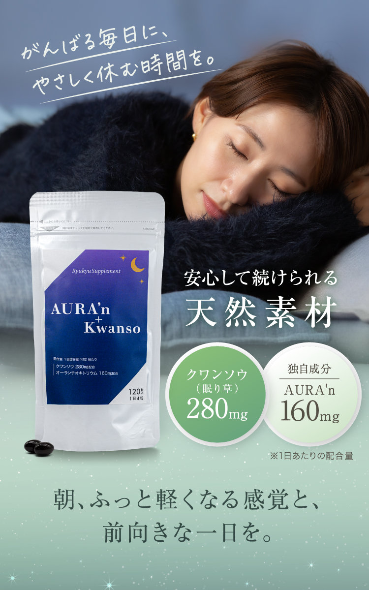 安心して続けられる天然素材 朝、ふっと軽くなる感覚と、前向きな一日を。