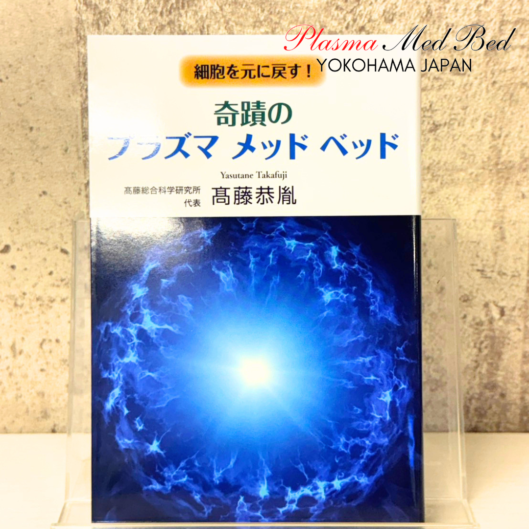 奇跡のプラズマメッドベッド【書籍】