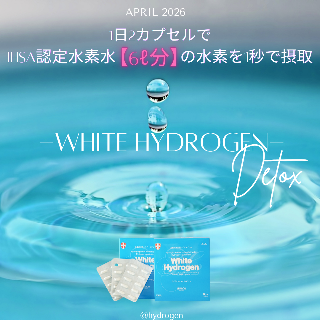 飲む水素！ホワイトハイドロゲン【定期便で￥3,300もお得に水素習慣】※6か月で安心！自動解約されます。