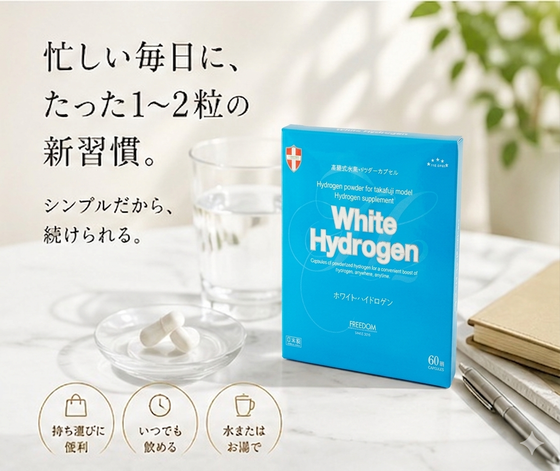 飲む水素！ホワイトハイドロゲン【定期便で￥3,300もお得に水素習慣】※6か月で安心！自動解約されます。