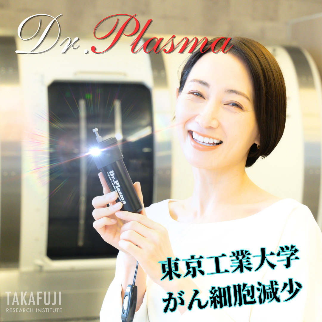 Dr.Plasma PMBの起源ついにEC初。数量限定特別価格。プラズマで局所エイジングケア   ※受注生産につき注文確認後2週間以内に発送。