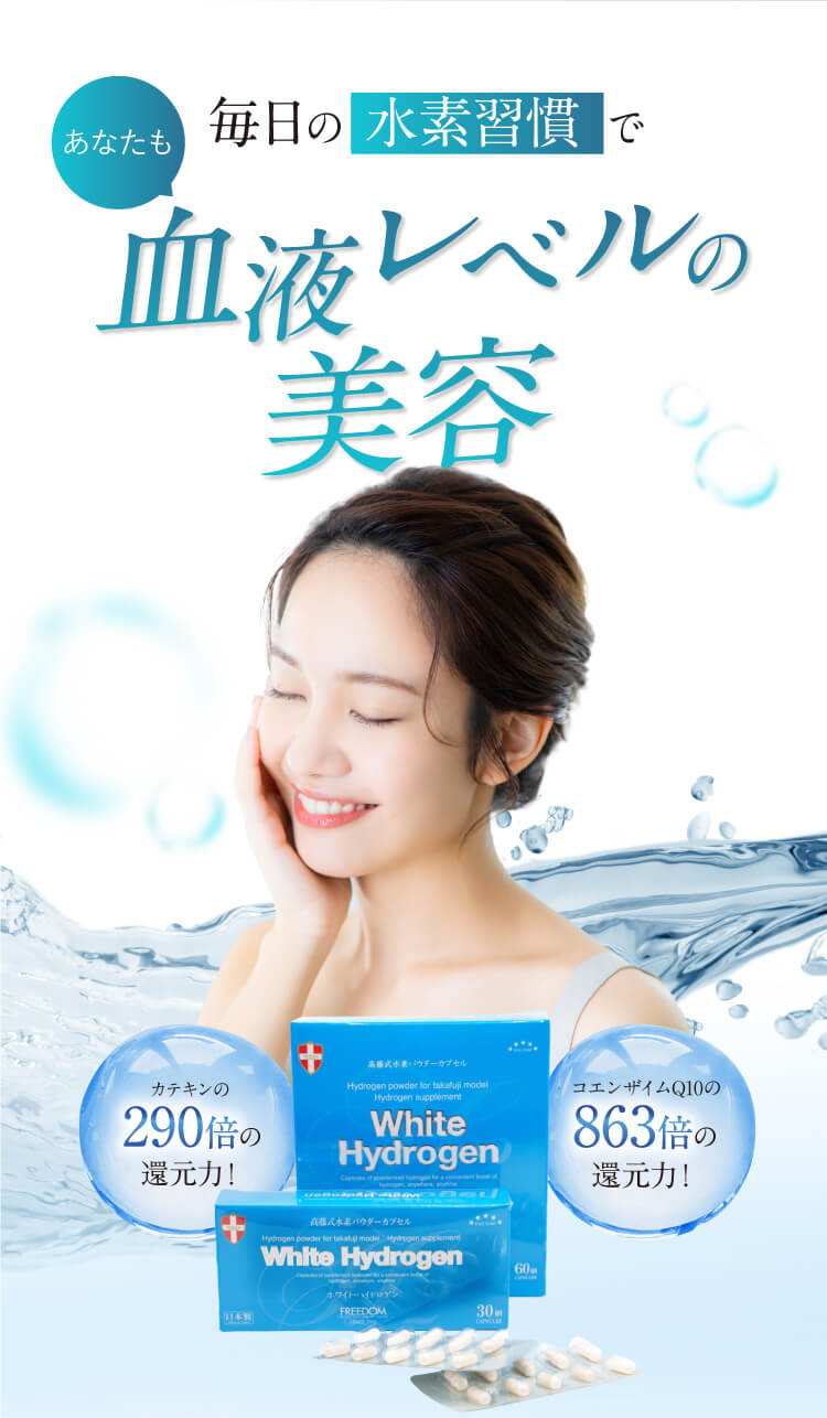 飲む水素！ホワイトハイドロゲン【定期便で￥3,300もお得に水素習慣】※6か月で安心！自動解約されます。
