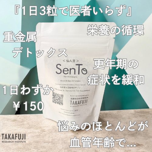 血管の再起動 SenToせんと【定期便 ※6か月で安心！自動解約】 「解毒と再生」を1粒に。女性に大人気サプリ！時短温活で40代からの」インナーケア