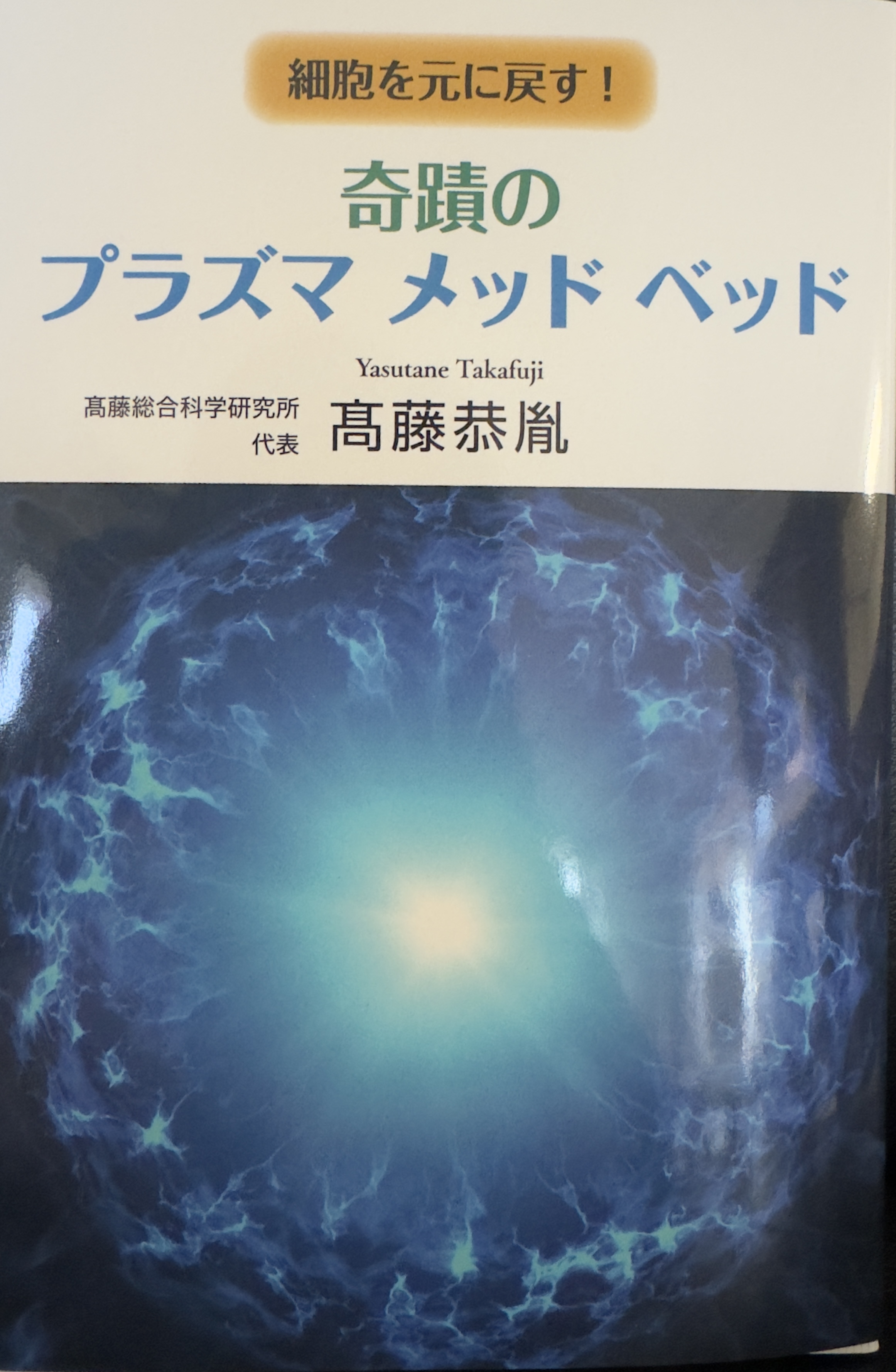 奇跡のプラズマメッドベッド【書籍】