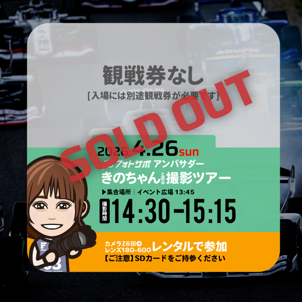 SFgo連携不要4.26(日)レンタルカメラで参加する フォトサポ サーキット撮影ツアー参加券