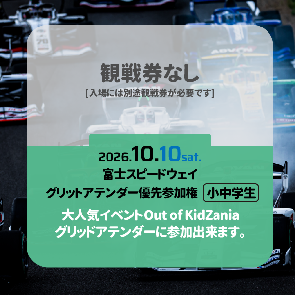 <富士>2026_Rd.9 オプション券 Out of KidZania グリッドアテンダー優先権[土曜]