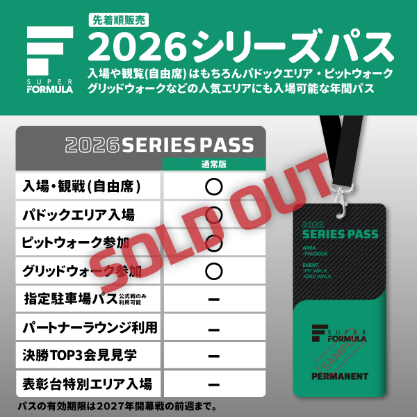 【先着順1/29(木)19:00発売開始】2026シリーズパス駐車パス無し