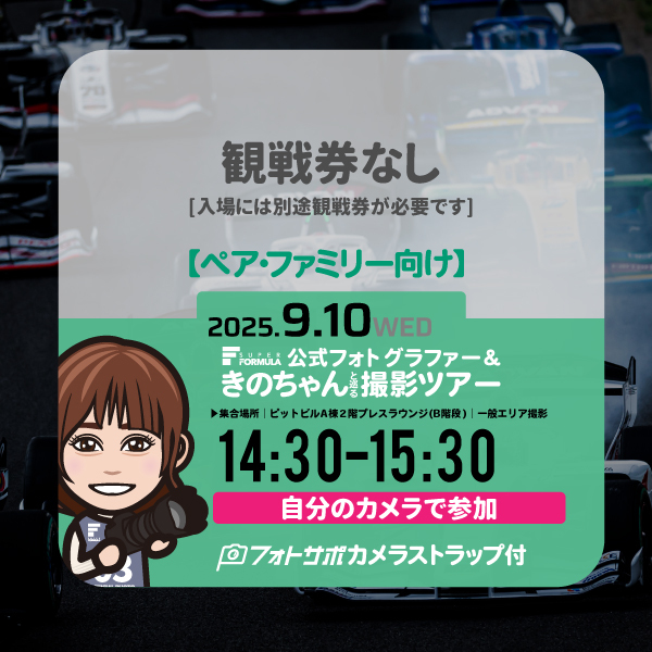 SFgo連携不要【ペア・ファミリー向け初〜中級者】9.10(水)自分のカメラで参加する 公式フォトグラファー＆きのちゃんサーキット撮影ツアー参加券(2名分カメラは1台) サイン入りフォトサポストラップ付き