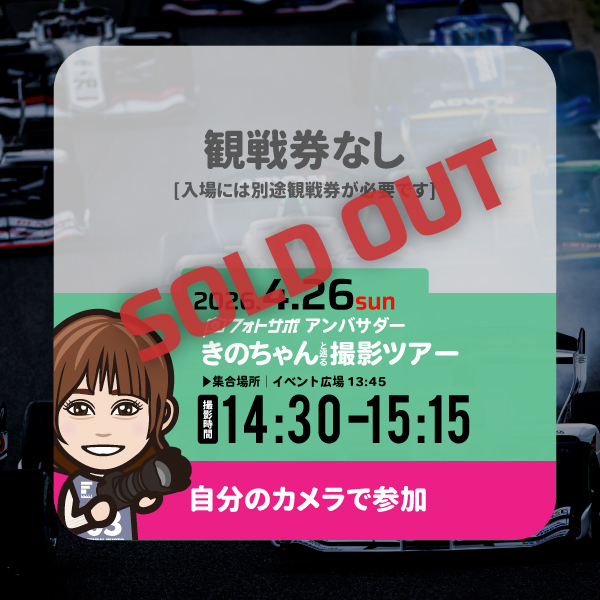 SFgo連携不要4.26(日)自分のカメラで参加する フォトサポ サーキット撮影ツアー参加券