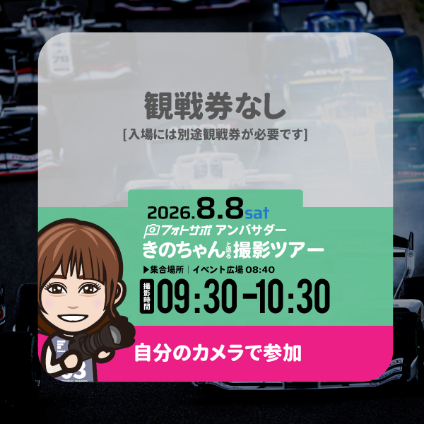 SFgo連携不要8.8(土)自分のカメラで参加する フォトサポ サーキット撮影ツアー参加券