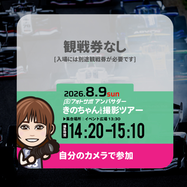 SFgo連携不要8.9(日)自分のカメラで参加する フォトサポ サーキット撮影ツアー参加券