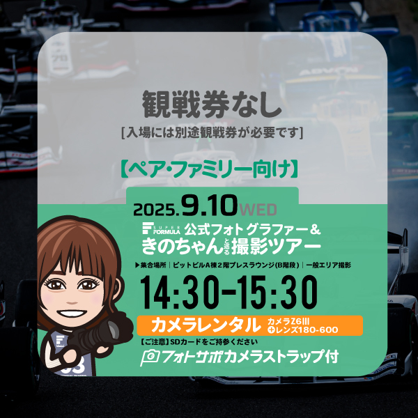 SFgo連携不要【ペア・ファミリー向け初〜中級者】9.10(水)レンタルカメラで参加する 公式フォトグラファー＆きのちゃんサーキット撮影ツアー参加券(2名分カメラは1台) サイン入りフォトサポストラップ付き