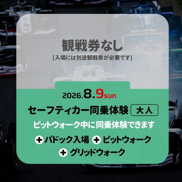 【電子チケット】2026 Rd.8 オプション券 セーフティーカー同乗体験[日曜]※グリッドウォーク付き
