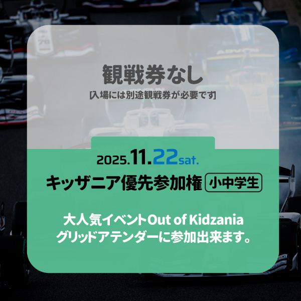 【電子チケット】2025_Rd.11 オプション券 Out of KidZania グリッドアテンダー優先権[土曜]