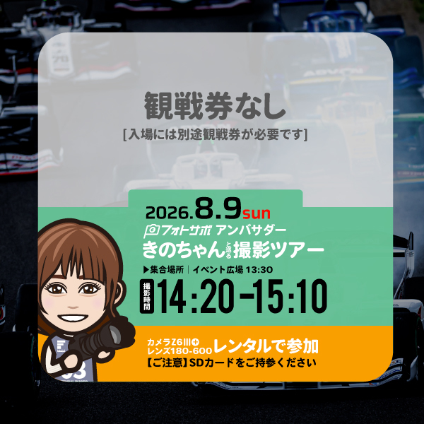 SFgo連携不要8.9(日)レンタルカメラで参加する フォトサポ サーキット撮影ツアー参加券