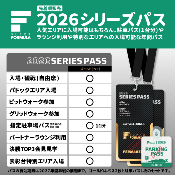 【先着順1/29(木)19:00発売開始】2026シリーズゴールドパス(ペア)駐車パス1枚付き