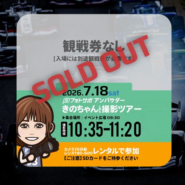 SFgo連携不要7.18(土)レンタルカメラで参加する フォトサポ サーキット撮影ツアー参加券