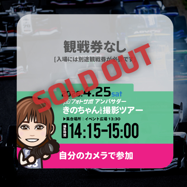 SFgo連携不要4.25(土)自分のカメラで参加する フォトサポ サーキット撮影ツアー参加券