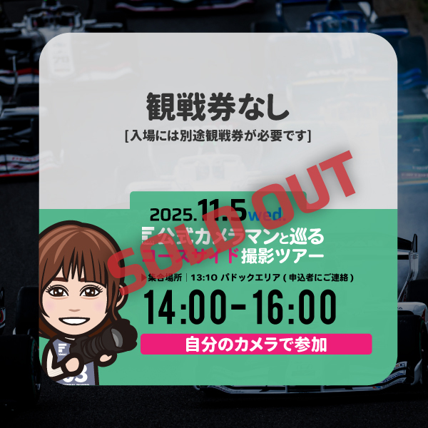 【SFgo連携不要】11.5(水)開発テスト 自分のカメラで参加する 公式フォトグラファー＆きのちゃんコースサイド撮影ツアー参加券