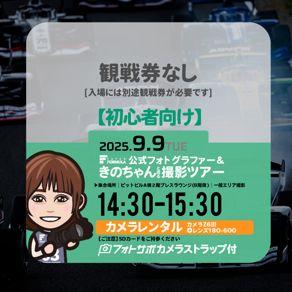 SFgo連携不要【初心者向け】9.9 (火)レンタルカメラで参加する 公式フォトグラファー＆きのちゃんサーキット撮影ツアー参加券 サイン入りフォトサポストラップ付き