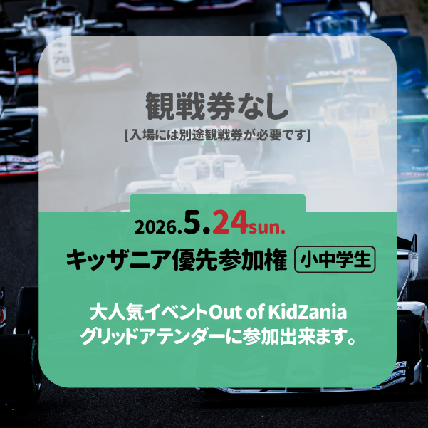 <鈴鹿>2026_Rd.5 オプション券 Out of KidZania グリッドアテンダー優先権[日曜]