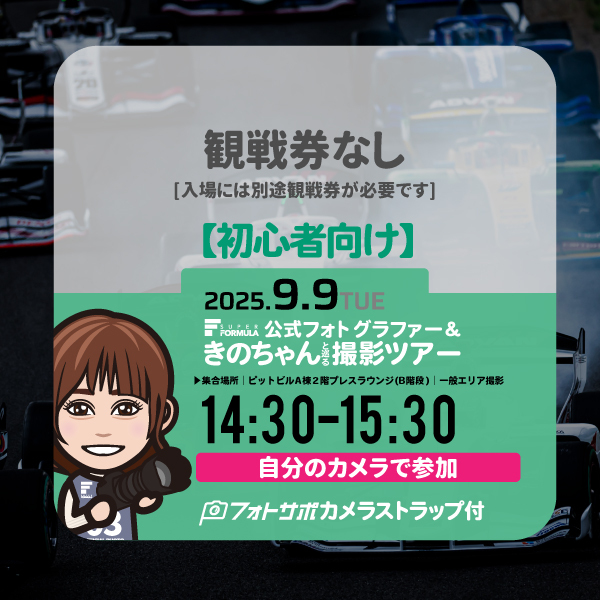 SFgo連携不要【初心者向け】9.9(火)自分のカメラで参加する 公式フォトグラファー＆きのちゃんサーキット撮影ツアー参加券 サイン入りフォトサポストラップ付き