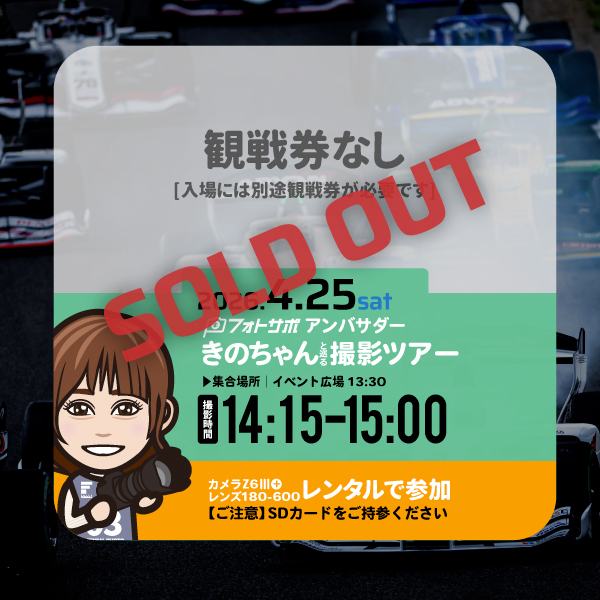 SFgo連携不要4.25(土)レンタルカメラで参加する フォトサポ サーキット撮影ツアー参加券