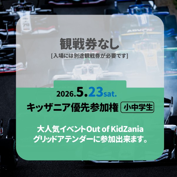 <鈴鹿>2026_Rd.4 オプション券 Out of KidZania グリッドアテンダー優先権[土曜]