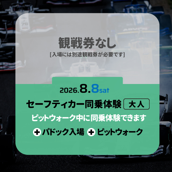 【電子チケット】2026 Rd.8 オプション券 セーフティーカー同乗体験[土曜]