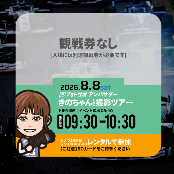 SFgo連携不要8.8(土)レンタルカメラで参加する フォトサポ サーキット撮影ツアー参加券