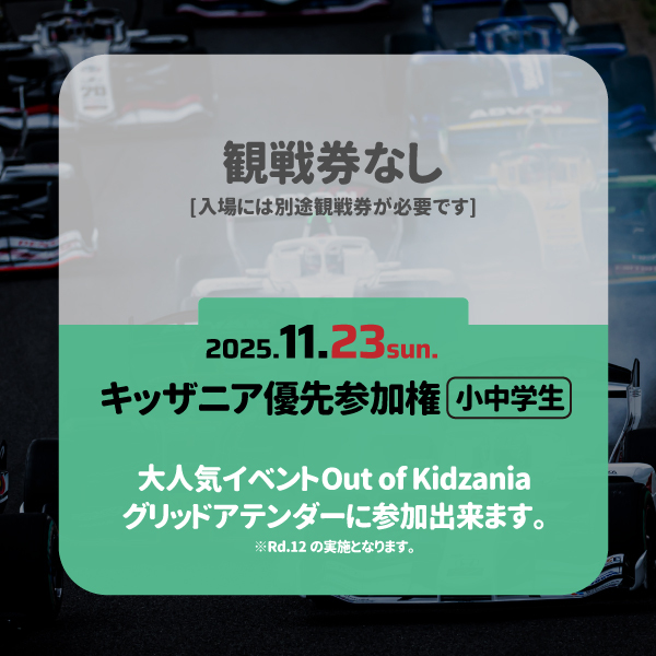 【電子チケット】2025_Rd.12 オプション券 Out of KidZania グリッドアテンダー優先権[日曜]