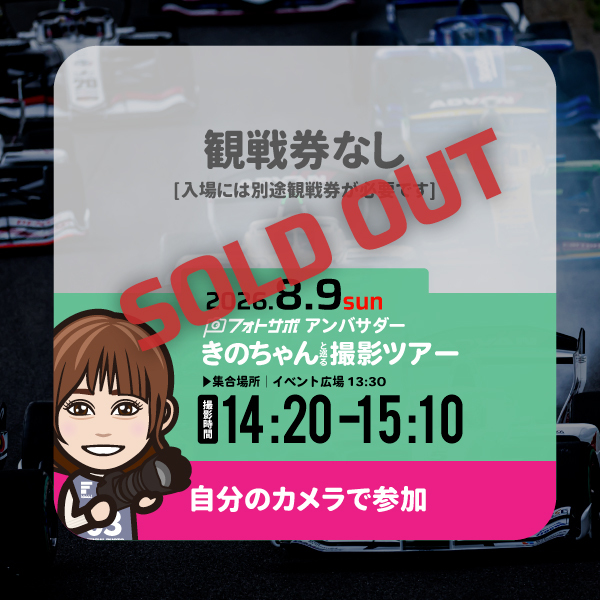 SFgo連携不要8.9(日)自分のカメラで参加する フォトサポ サーキット撮影ツアー参加券