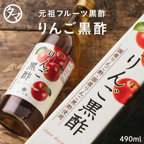 りんご黒酢490ml | タマチャンショップ 公式オンラインストア